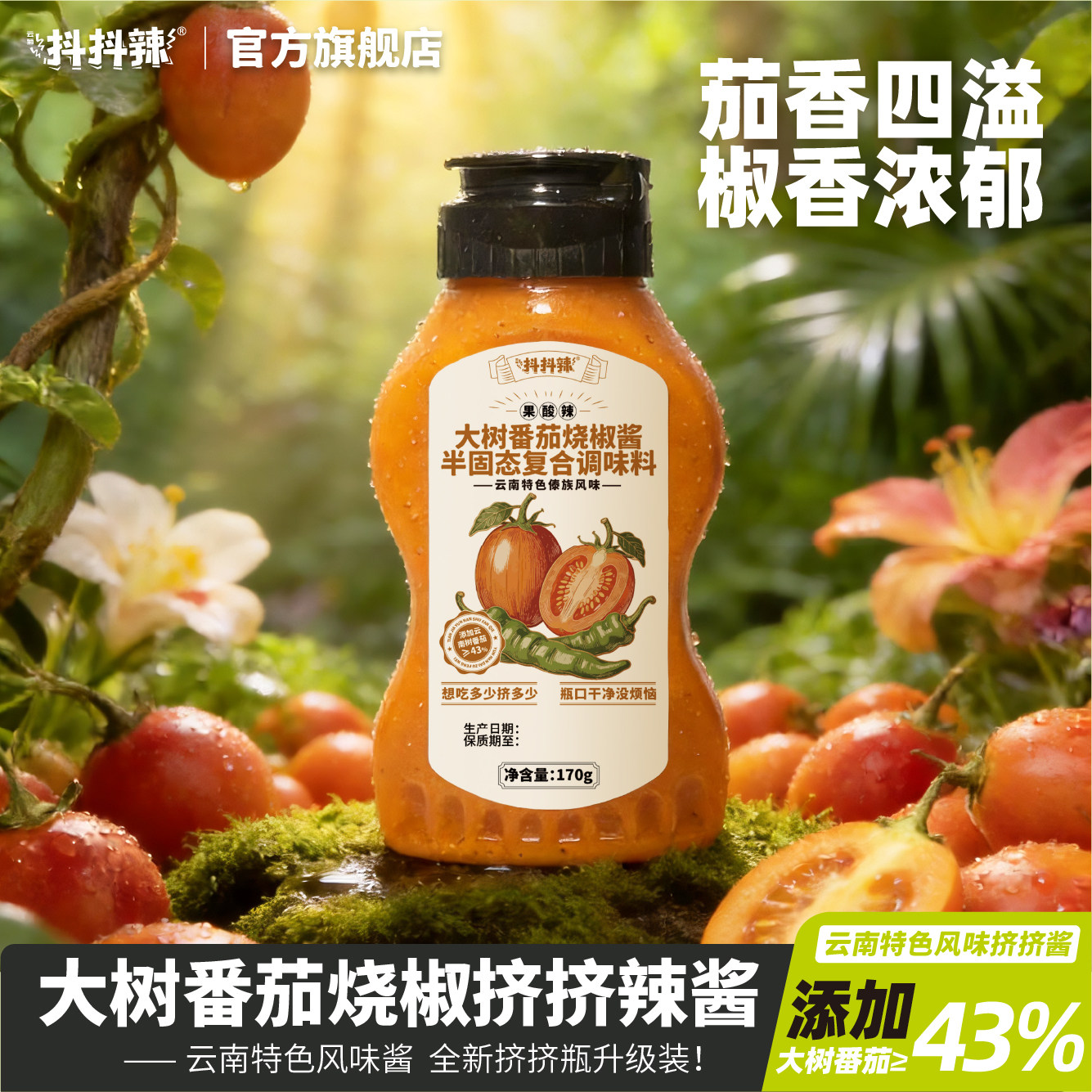 抖抖辣云南风味挤挤番茄烧椒酱
