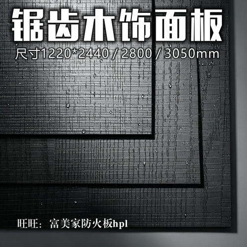朗生板D4004黑色山纹锯齿木饰面板碳素板护墙板生态板免漆18厘