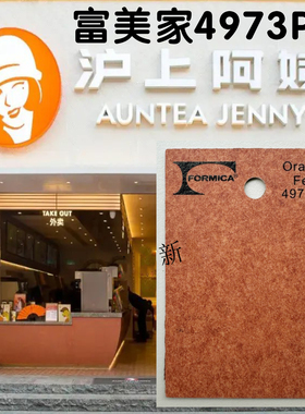 富美家防火板4973PA毛毡橙沪上阿姨奶茶连锁店指定供应商正品