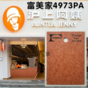 富美家防火板4973PA毛毡橙沪上阿姨奶茶连锁店指定供应商正品