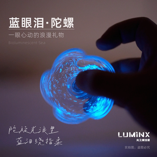 蓝眼泪 发光海藻 夜光藻 指尖陀螺套餐 创意玩具 时尚礼物 LUMiNX
