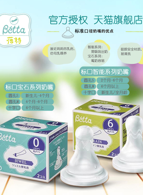 betta标口奶嘴硅胶通用替换配件新生儿奶嘴 智能宝石圆孔十字