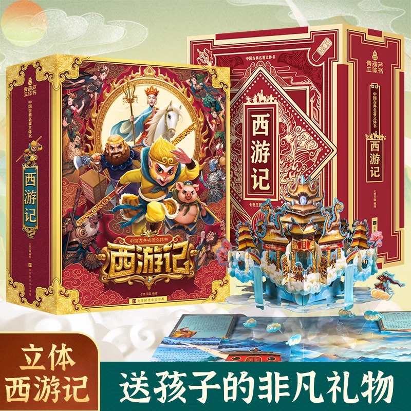 西游记3d立体书3-6-8岁儿童绘本孙悟空机关翻翻书 中国四大名著全套正版红楼梦水浒传三国演义幼儿园小学生书籍生日开学礼物