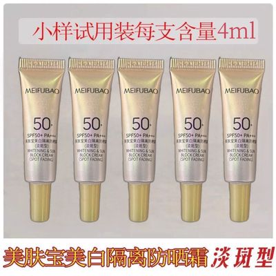 美肤宝淡斑防晒霜50倍美白隔离4ml旅行装防水防汗遮瑕持久小样