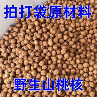 东北野生桃核原料散籽颗粒新核小桃核山桃核枕头填充拍打袋新品高