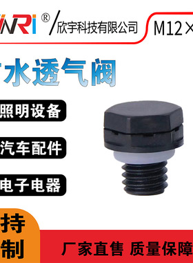 直销M12*1.5防水透气阀户内外灯具LED呼吸阀汽透气阀