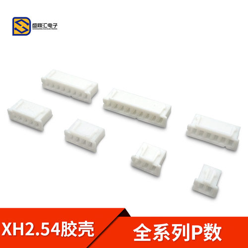 胶壳XH254mm间距2P至20P多规格含