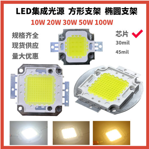 LED集成光源灯珠50W100W投光灯芯