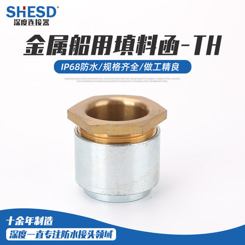焊接式金属TH船用填料函接头单芯