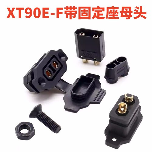 XT90EF带固定座母头大电流航模
