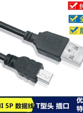 mini usb数据线t型口v3老式mp3相机行车记录仪mp4老年机
