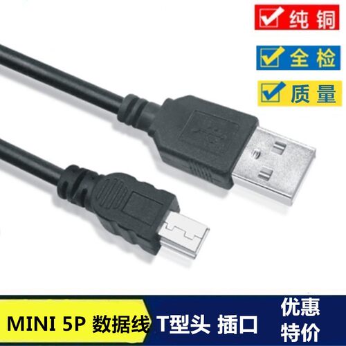 MiniUSBT型数据线兼容MP3相机及