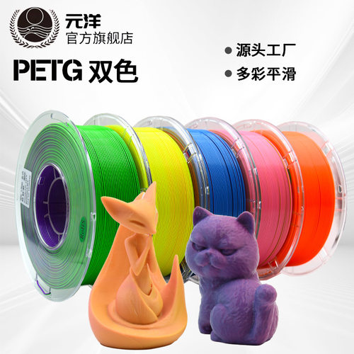 元洋3D打印PETG双色耗材175mm