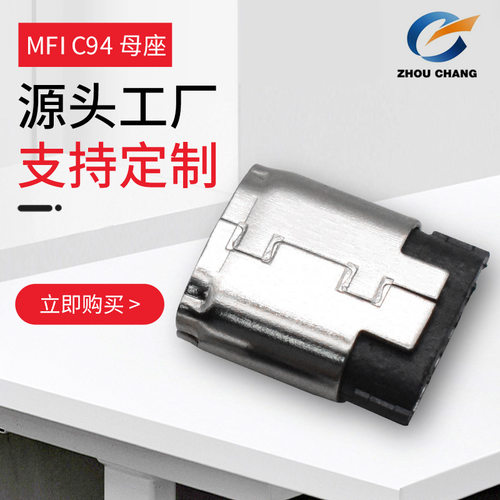 供应C89C94母头转接板MFI认证C48