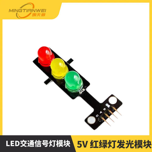 LED交通信号灯模块5V红绿灯发光