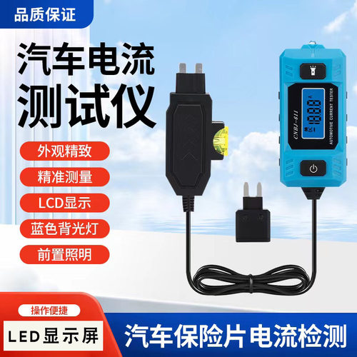 汽车保险丝电流检测仪专业漏电与