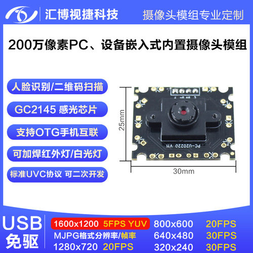 200万像素工控一体机内置USB模组