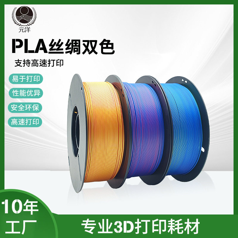 元洋3D打印PLA丝绸耗材175mm双色图片