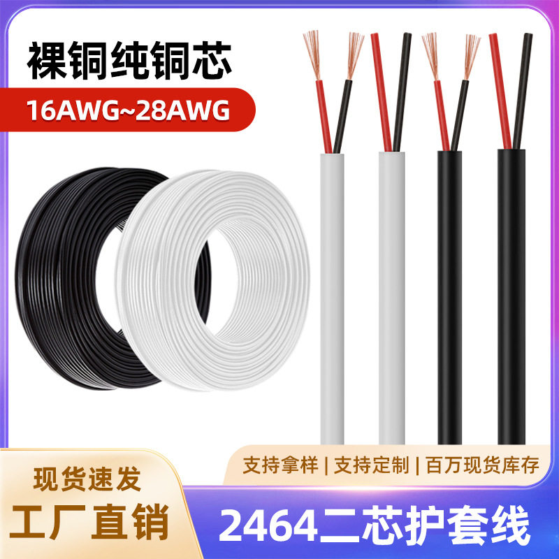 2464二芯护套线28 26 护套线