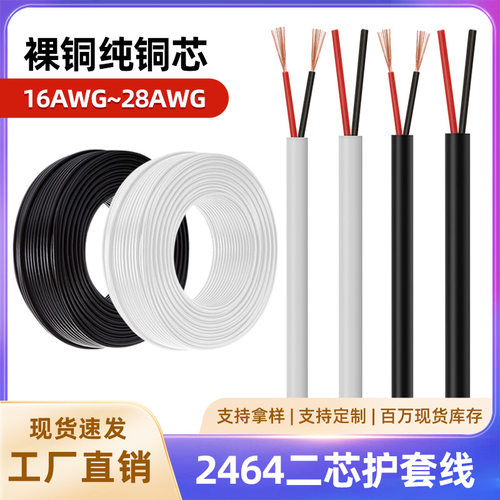 2464二芯护套线28 26 24 22 20 18纯铜圆线2芯两芯线材电线