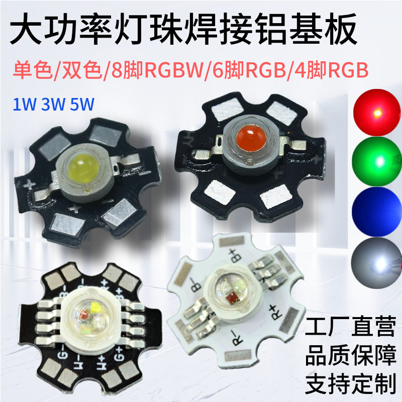 大功率RGBWLED灯珠焊接铝基板