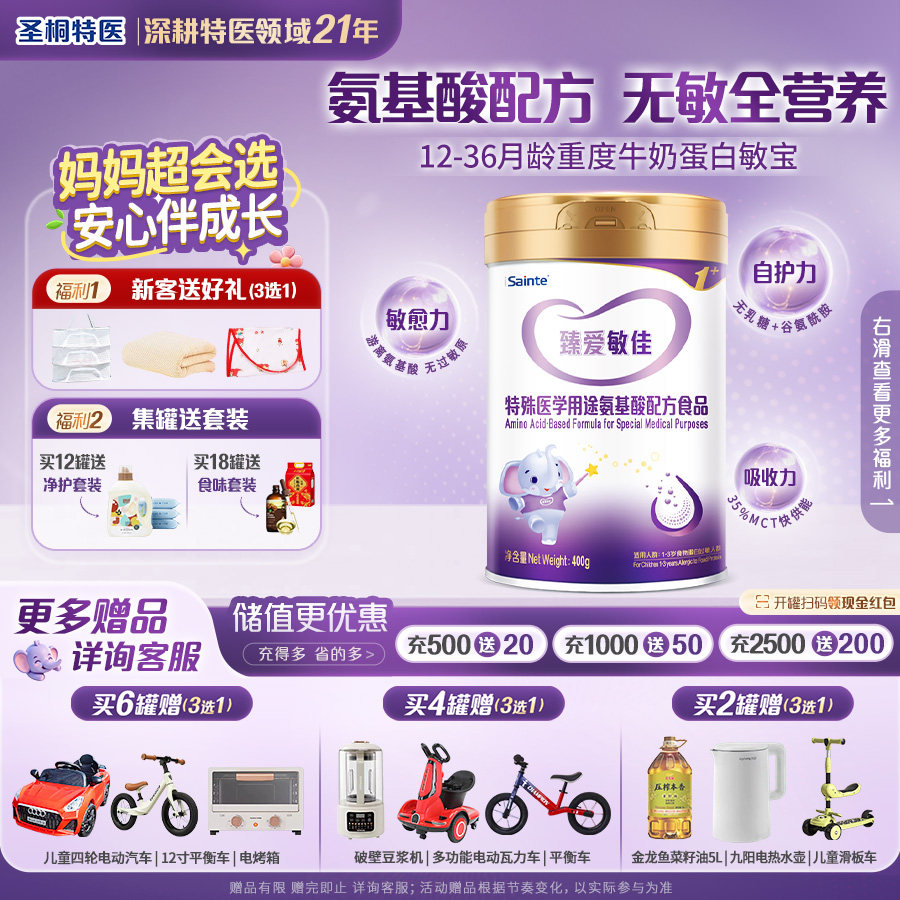 圣桐特医氨基酸无敏配方食品蛋白婴幼儿低敏奶粉臻爱敏佳3段400g