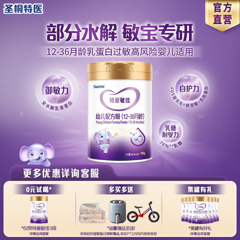圣桐特医特爱敏佳低敏奶粉3段