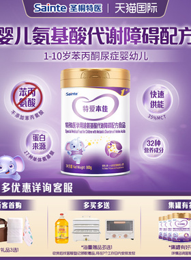 圣桐特医PKU婴儿氨基酸代谢苯丙酮尿症奶粉1段900g【临期】