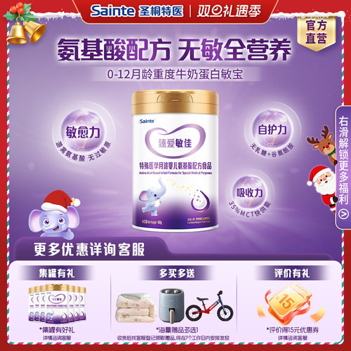 圣桐特医臻爱敏佳婴幼儿奶粉1段