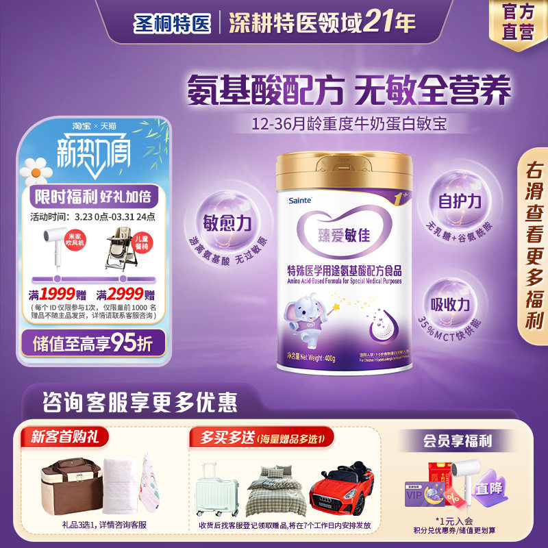 圣桐特医氨基酸无敏配方食品蛋白婴幼儿低敏奶粉臻爱敏佳3段400g