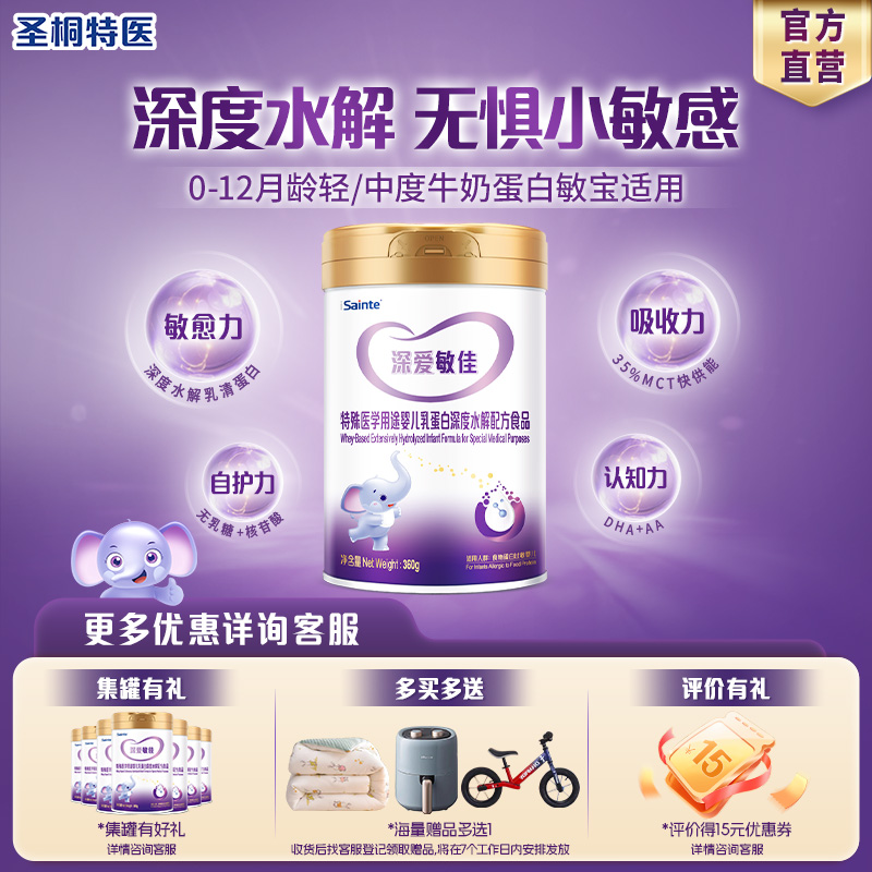 圣桐特医深度水解特殊配方粉1段