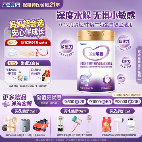 圣桐特医深度水解深爱敏佳360g