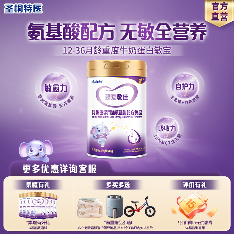 圣桐特医优博氨基酸无敏配方食物蛋白低敏奶粉婴幼儿3段400g