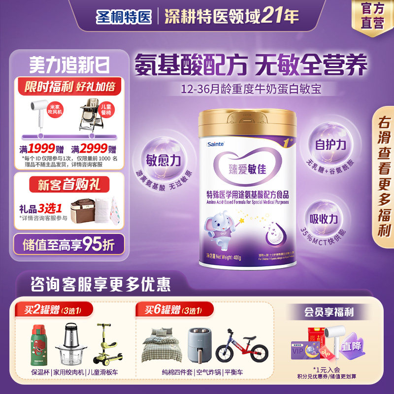 圣桐特医 无敏氨基酸配方食品 12-36月幼儿适用 臻爱敏佳3段400g