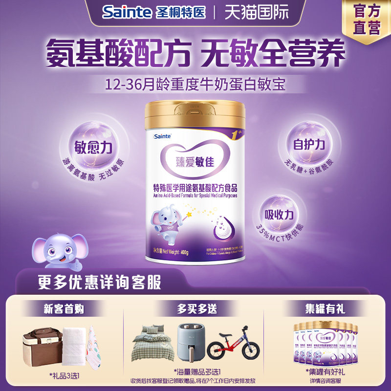 圣桐特医优博氨基酸无敏配方食物蛋白低敏奶粉婴幼儿3段400g