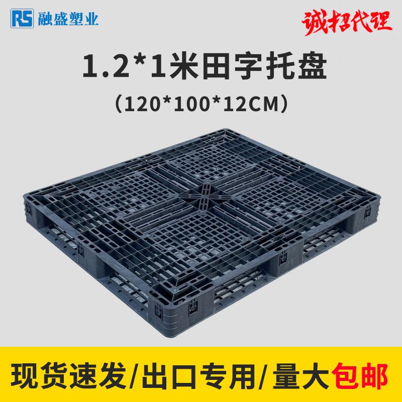 1210-120田字网格塑料托盘黑色装柜物流叉车托板货物防潮塑料托盘