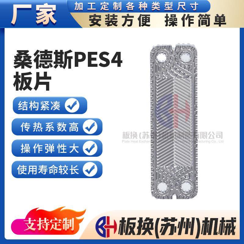 桑德斯PES4板式换热器板片板式热交换器板片钛板不锈钢板片厂家