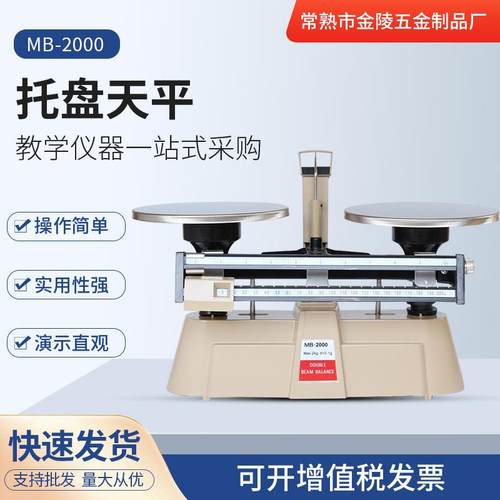 苏州现货供应MB-2000双标尺天平江苏五金学校实验室托盘天平