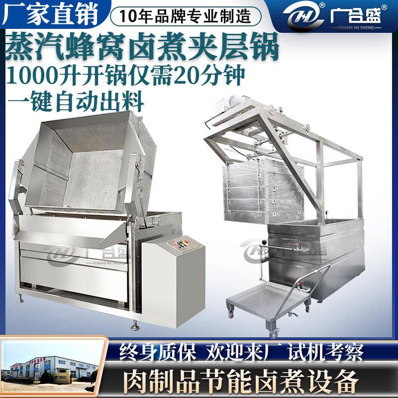 蒸汽蜂窝不锈钢夹层锅鸡爪鸡翅鸭掌鸭脖卤味卤制锅全自动卤煮锅