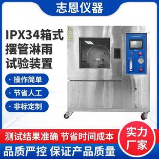 可按需定制IPX34箱式 置 摆管淋雨实验装 置户外安防设备淋雨实验装