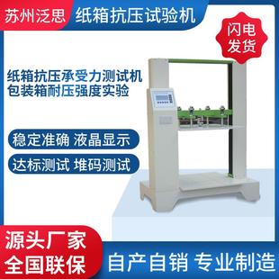 箱抗压耐破强度设备纸箱抗压测试仪 瓦楞纸箱抗压试验机纸盒包装