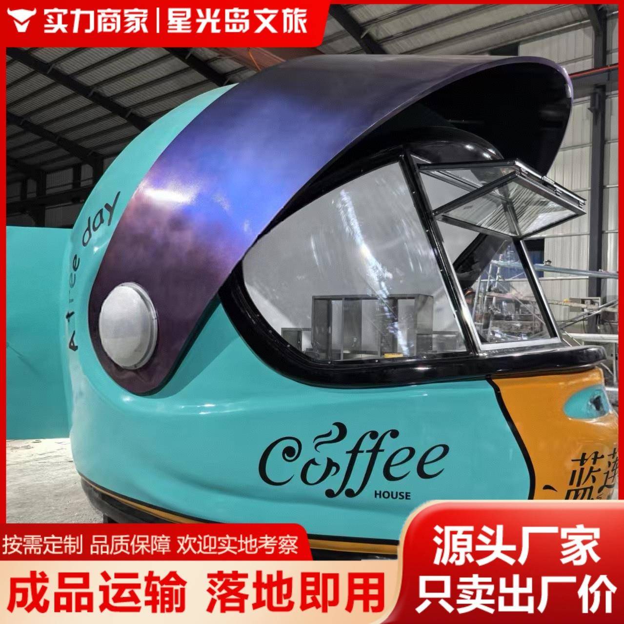 网红头盔咖啡屋餐车景区营地引流道具