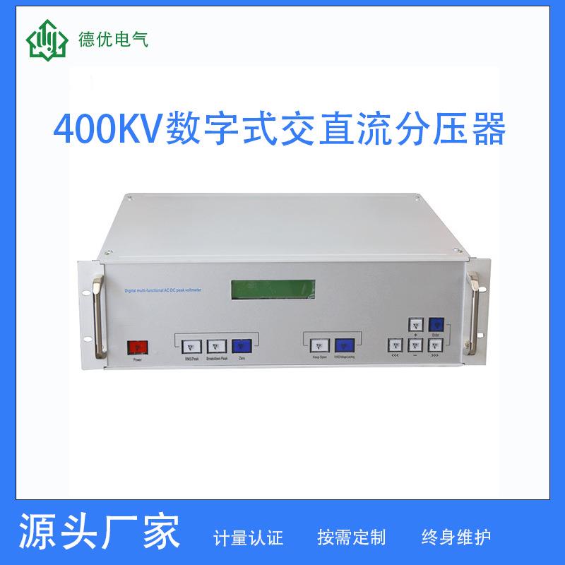 400KV数字式交直流分压器高压数字表电容分压器