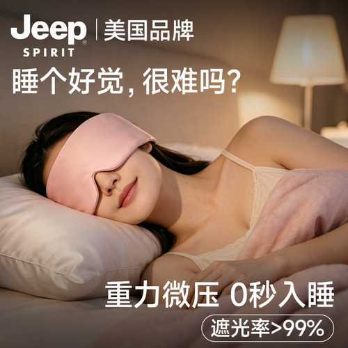 美国jeep重力睡眠遮光眼罩