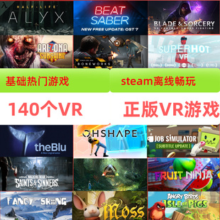 steam VR游戏下载 VR游戏合集 正版steamVR离线支持各类VR设备