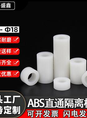 白色ABS直通隔离柱圆形空心增高垫 塑料套管PC板绝缘柱Ф7- Ф18