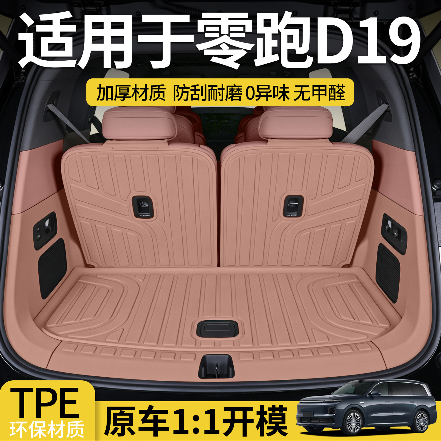 零跑D19全包围TPE尾箱垫两侧防护