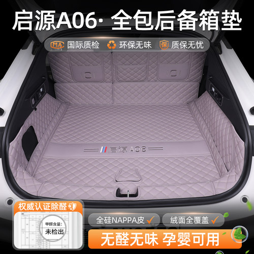 长安启源A06后备箱垫专车专用