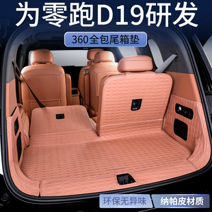 适用于零跑D19后备箱垫全包围尾箱垫领跑汽车专用装饰用品改装件