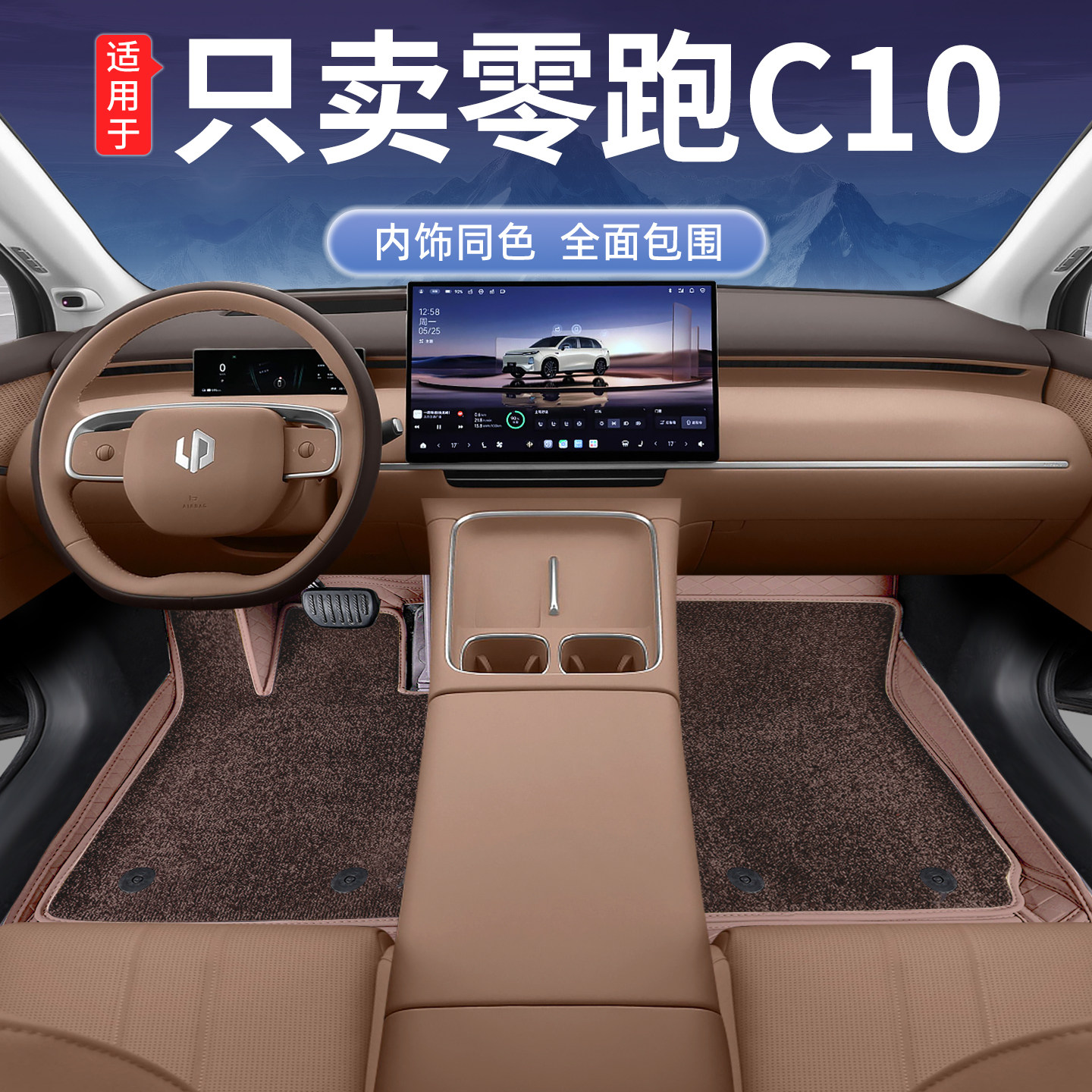 零跑C10全包围脚垫免拆座椅